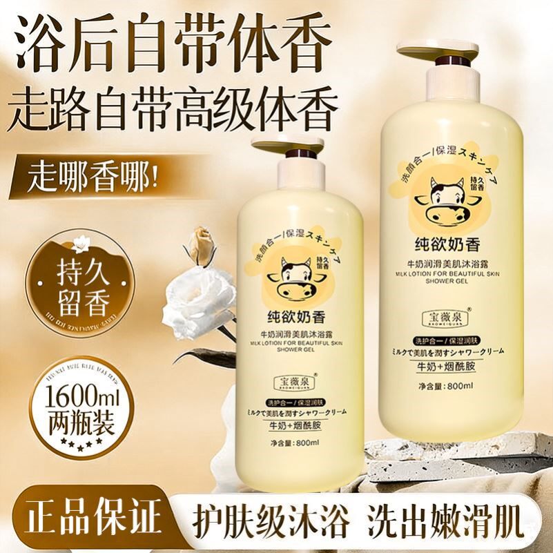 宝薇泉牛奶润滑美肌沐浴露800ml持久留香保湿沐浴乳大容量沐浴液