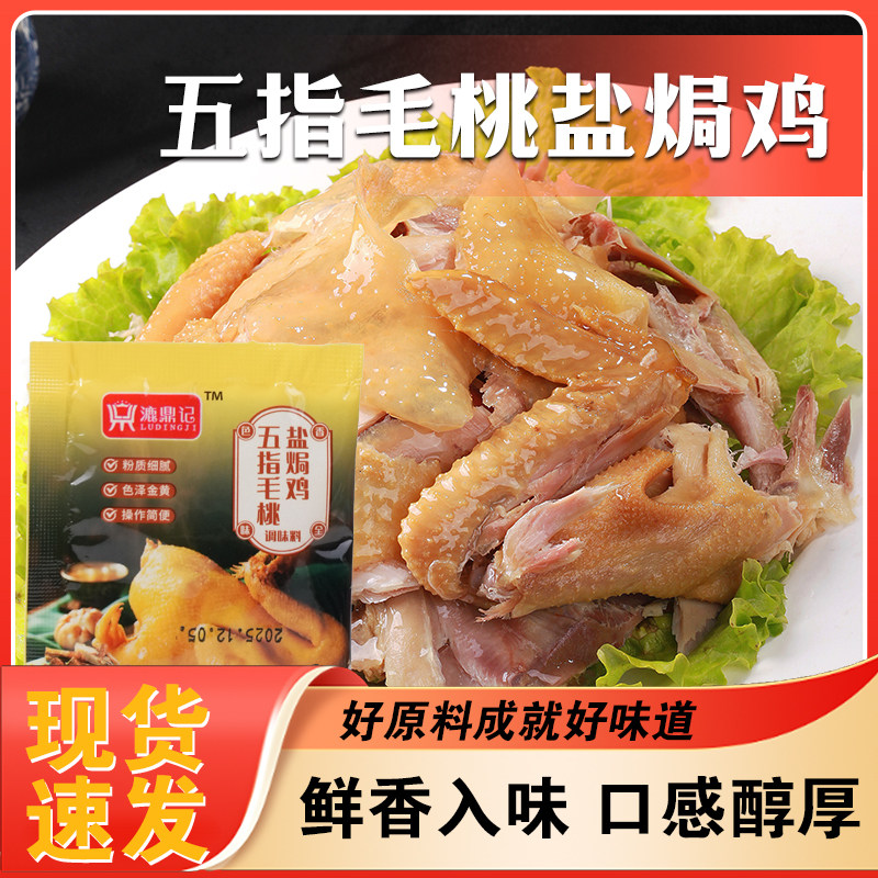 漉鼎记五指毛桃盐焗鸡粉客家盐局调味料正宗手撕鸡厨房腌料配料包