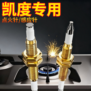 凯度集成灶燃气灶点火针天然气感应针电子打火针热电偶电磁阀维修