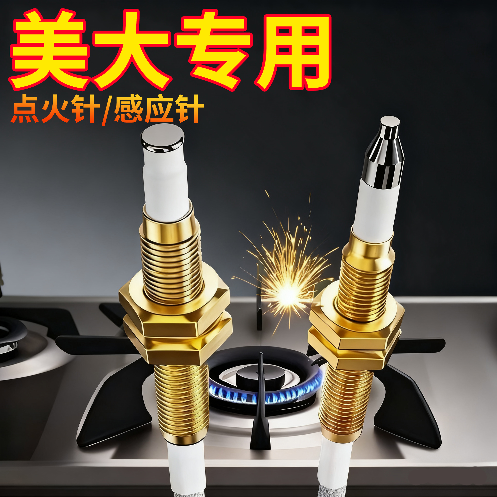 美大集成灶燃气灶点火针感应针煤气灶电子打火针热电偶探头天然气