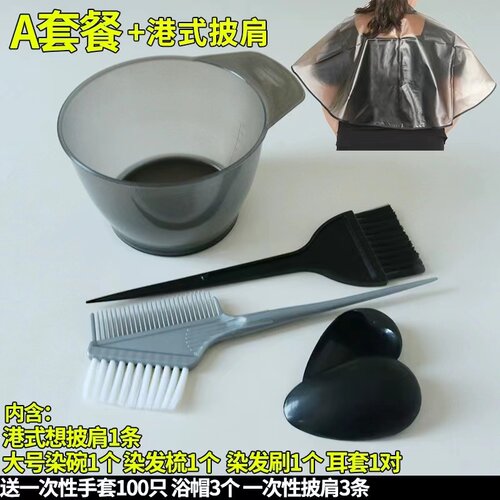 染发工具套装家用披肩焗油染发碗梳子软毛刷子耳罩美发专业用品