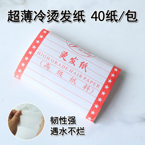 发廊工具优质一次性冷烫超薄款电