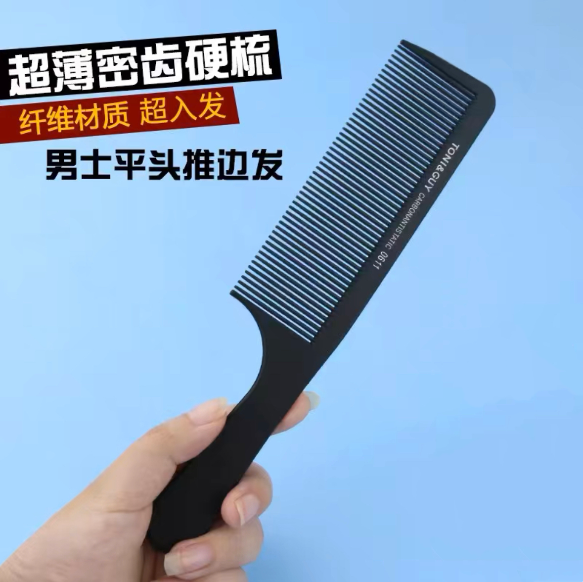 超薄男士理发平头梳子黑色碳钢专业剪发梳防静电苹果梳美发专用梳,家庭/个人清洁工具,梳子/化妆梳/按摩梳,淘宝优惠券,粉丝福利购,淘宝优惠卷