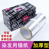 理发店美发用品烫发挑染锡纸染发工具加厚卸甲油胶美甲专用锡箔纸