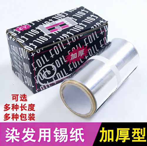 理发店美发用品烫发挑染锡纸染发工具加厚卸甲油胶美甲专用锡箔纸
