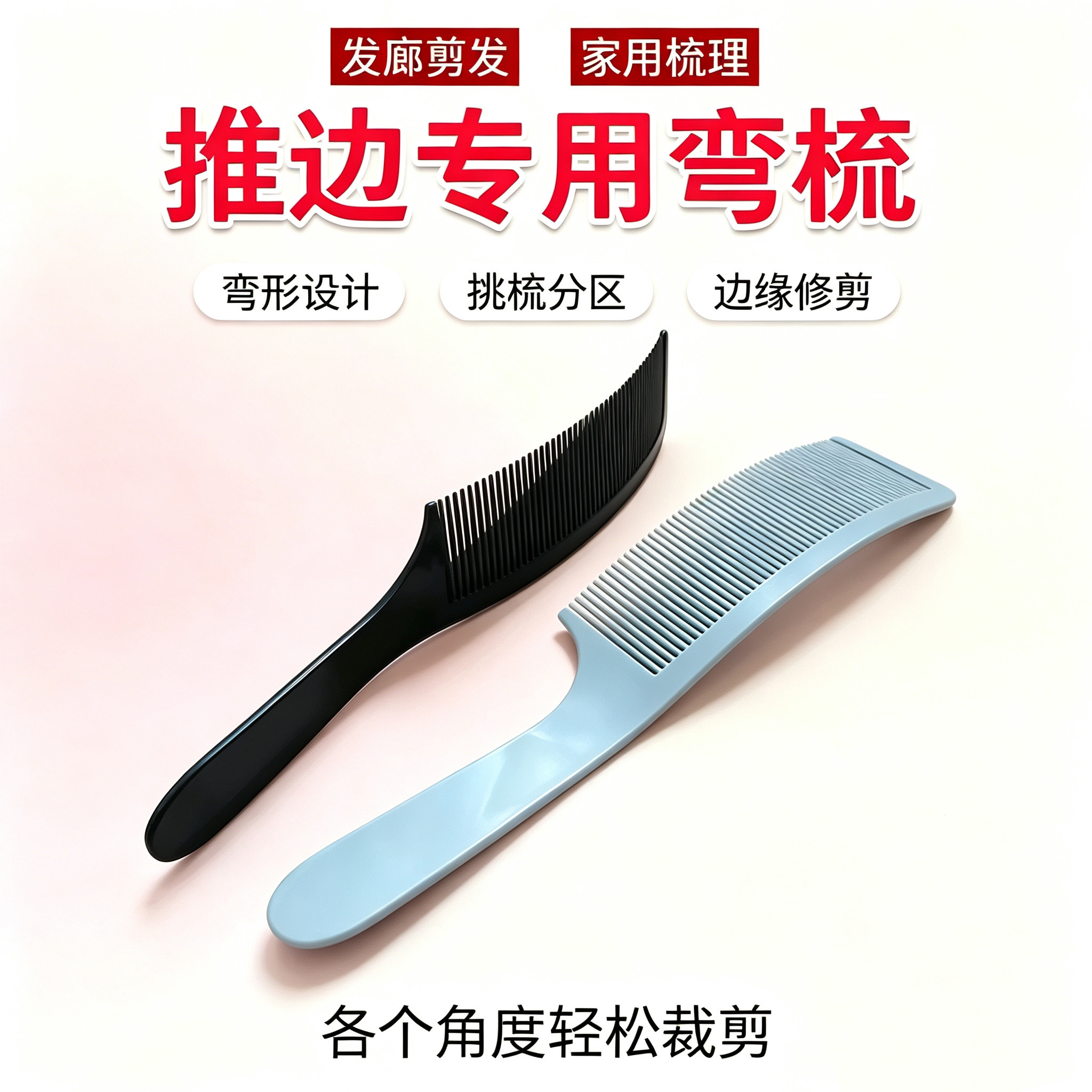 专业男士剪发平头弯梳子理发店弧形S梳理发扁梳发型师专用美发梳