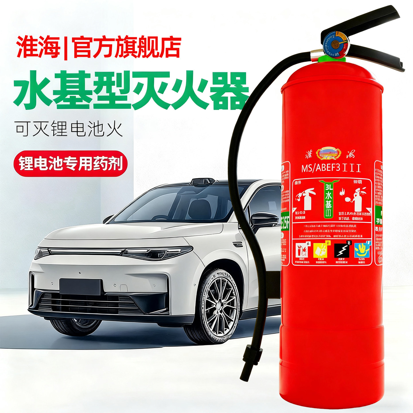 淮海水基灭火器锂电池专用新国标新能源电动汽车充电桩用