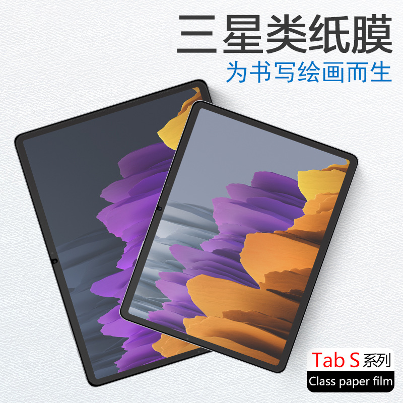 适用三星tabs8类纸膜S8ultra纸质s7绘画膜S6手写膜S8+保护s5e磨砂