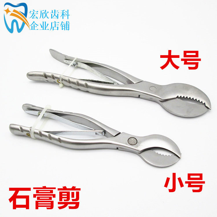 牙科 石膏剪不锈钢 口腔器材 石膏剪刀齿科技工器械 特价包邮