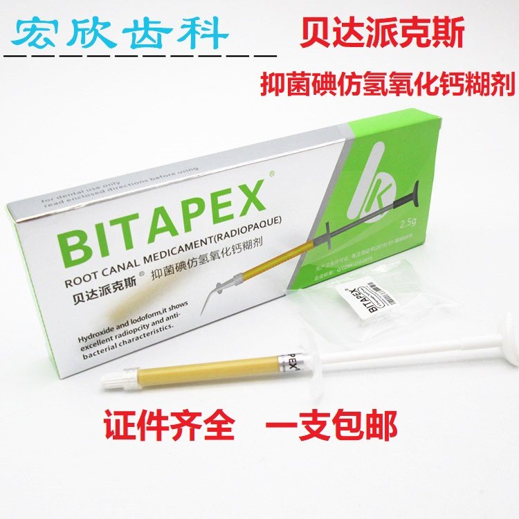 牙科贝达派克斯碘仿氢氧化钙糊剂材料与比塔vitapex一支免邮2.5g