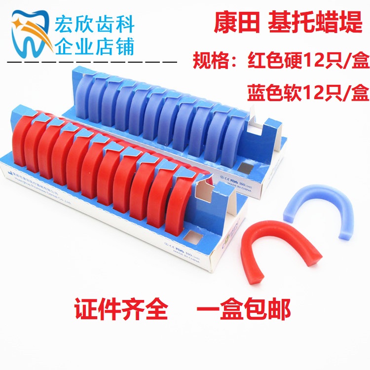 牙科蜡堤 基托蜡 康田正全口义齿蜡堤 口腔 齿科 三证齐全 包邮