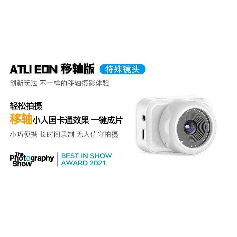 ATLI 移轴版延时摄影相机