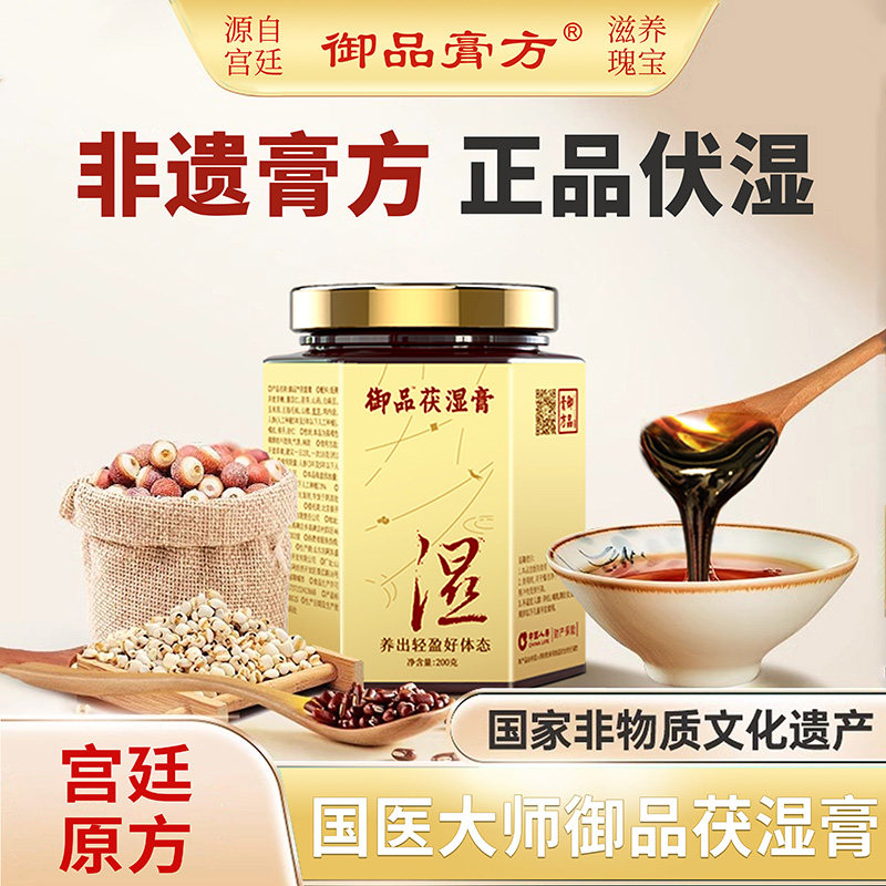御品膏方 非遗伏湿膏古方祛五指毛桃薏仁茯苓膏茯湿膏官方旗舰店