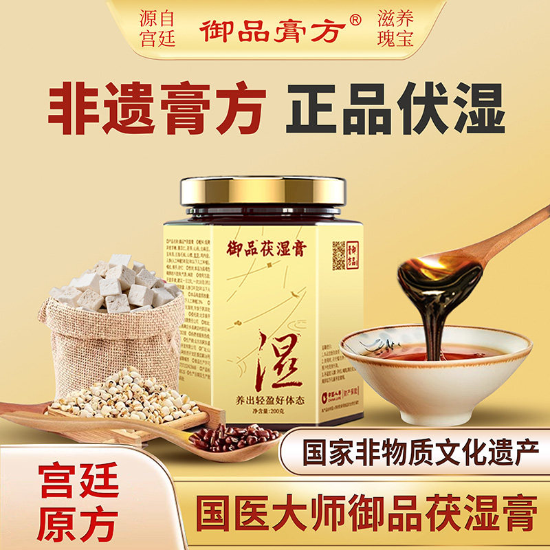 御品膏方 伏湿膏古方祛五指毛桃薏仁茯苓膏茯湿膏正品旗舰店膏方