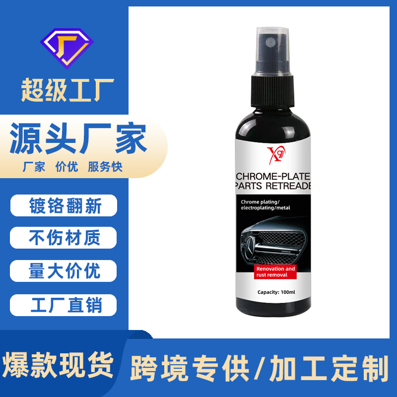 亚马逊跨境汽车车标除锈剂金属电镀件车门把手装饰条镀铬件翻新