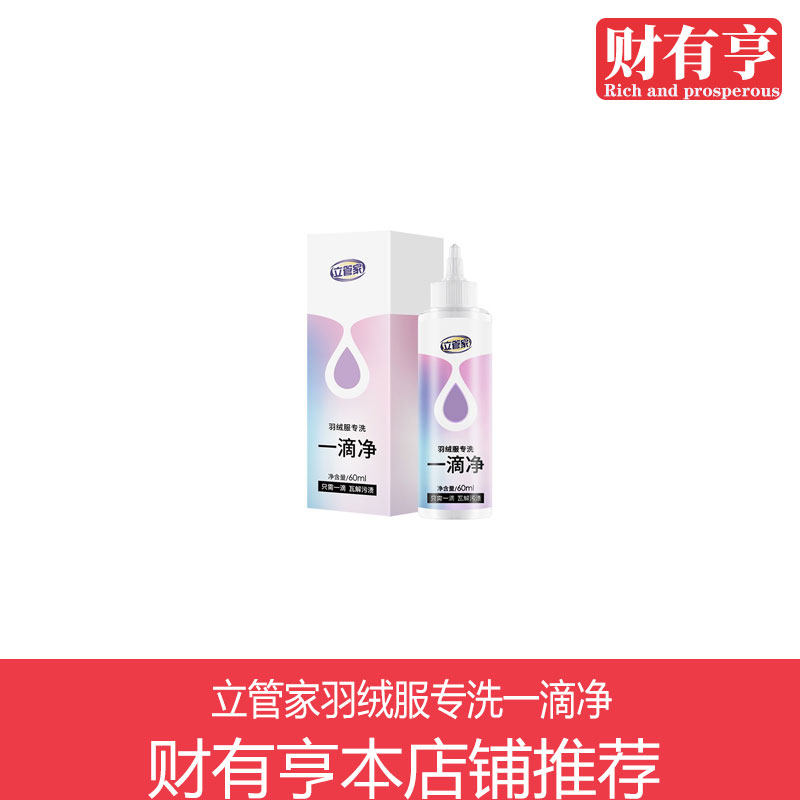 立管家羽绒服专洗一滴净羽绒服干干洗剂/衣物渗透清洁