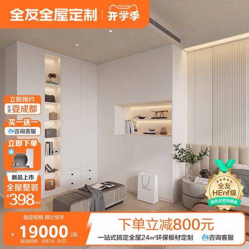全友奶油风24㎡全屋定制