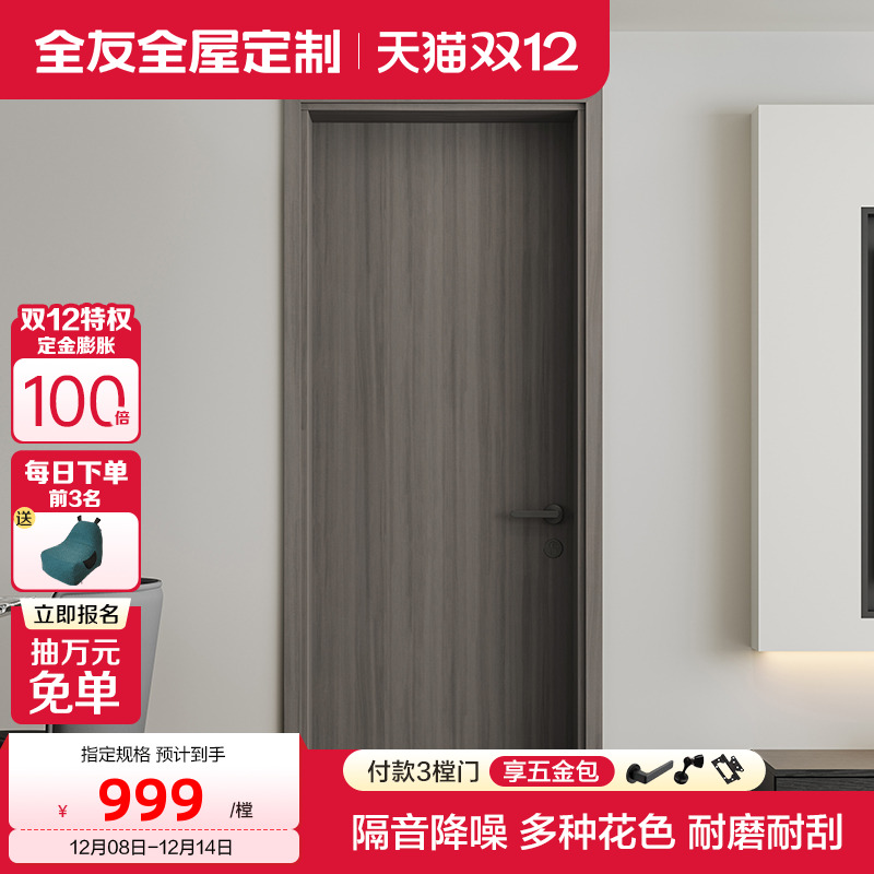 全友全屋定制木门全屋隔音降噪