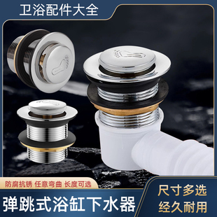 下水配件淋浴房木桶浴盆排水管塞子 合金浴缸下水器弹跳芯脚踩式