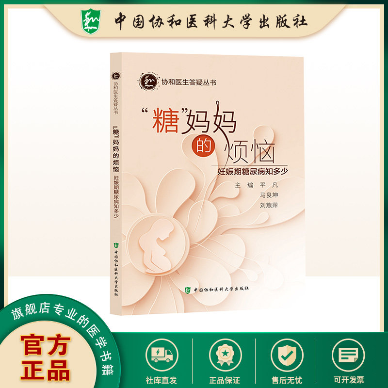 “糖”妈妈的烦恼 妊娠期糖尿病知多少 协和医生答疑丛书 主编 平凡 马良坤 刘燕萍 中国协和医科大学出版社 9787567928152