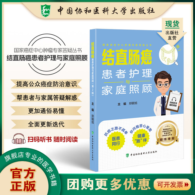 结直肠癌患者护理与家庭照顾第2版 郑朝旭 中国协和医科大学出版社 癌症中心肿瘤专家答疑丛书 中国医学科学院倾情奉献