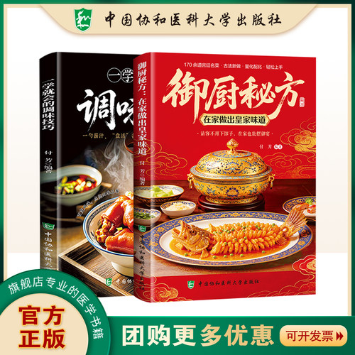官方正版  一学就会的调味技巧     御厨秘方：在家做出皇家味道  中国协和医科大学出版社