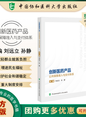 创新医药产品公共保障准入与支付体系 刘远立,孙静 中国协和医科大学出版社 9787567924253