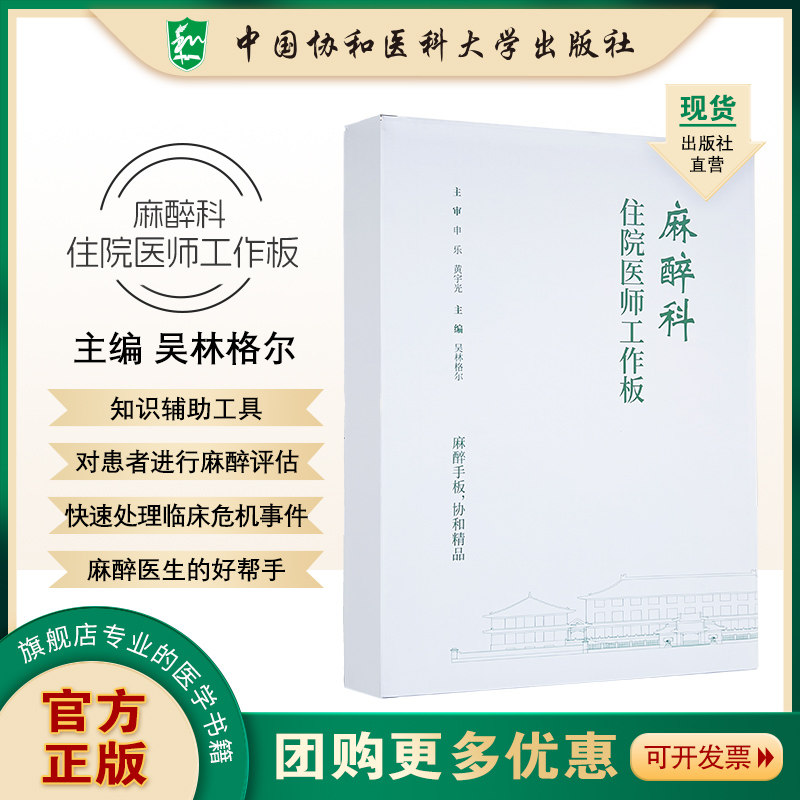【社库直发】 麻醉科住院医师工作板 吴林格尔 主编 对患者进行麻醉评估 麻醉医生的好帮手 9787567924703中国协和医科大学出版社