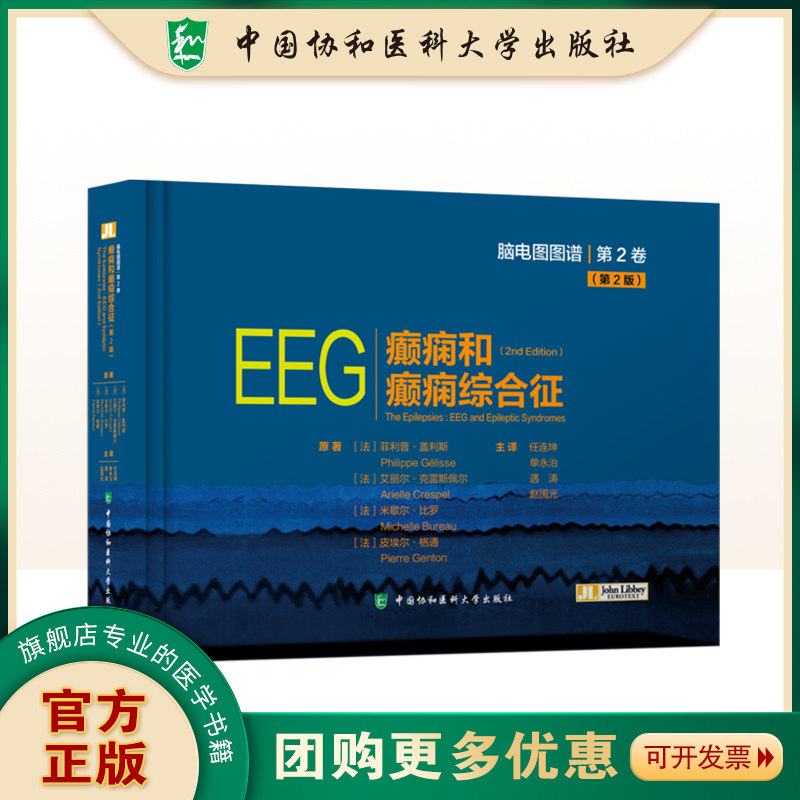 癫痫和癫痫综合征 脑电图图谱 2卷  2版 任连坤等译 儿童癫痫性脑病 新生儿发作与癫痫 老年癫痫 中国协和医科大学出版社