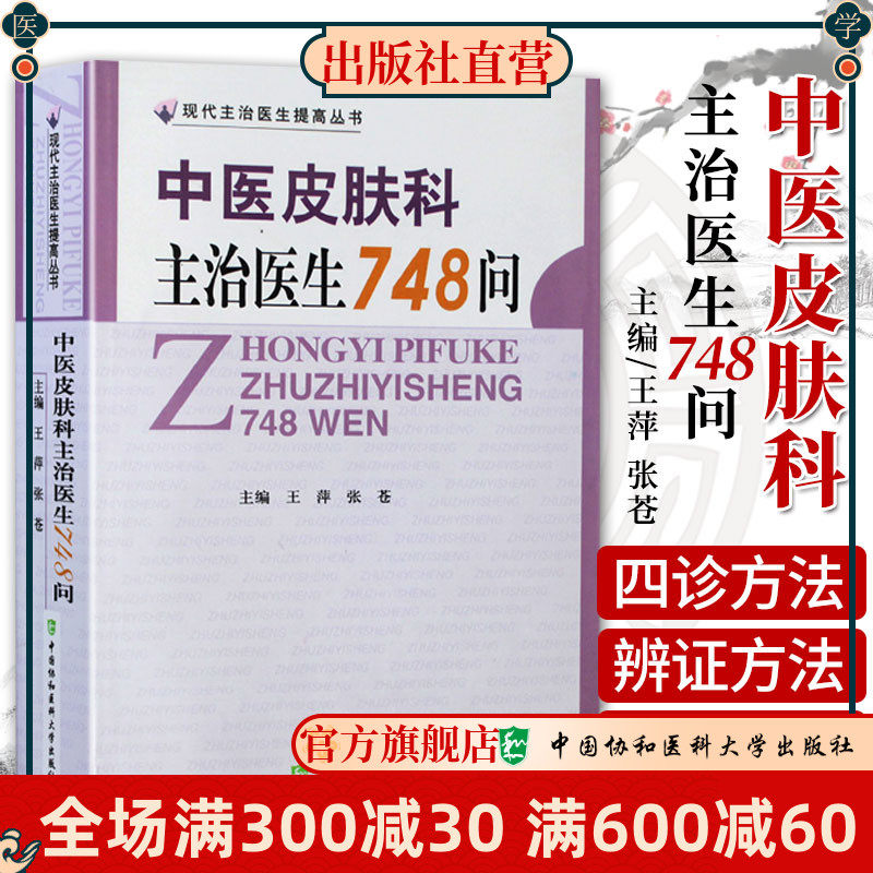 中医皮肤科主治医生748问 王萍 张苍  医学 中医 中医临床 中国协和