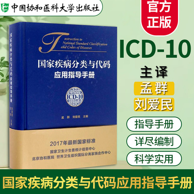 现货正版国家疾病分类与