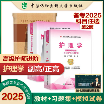 2025年协和护理学副主任医