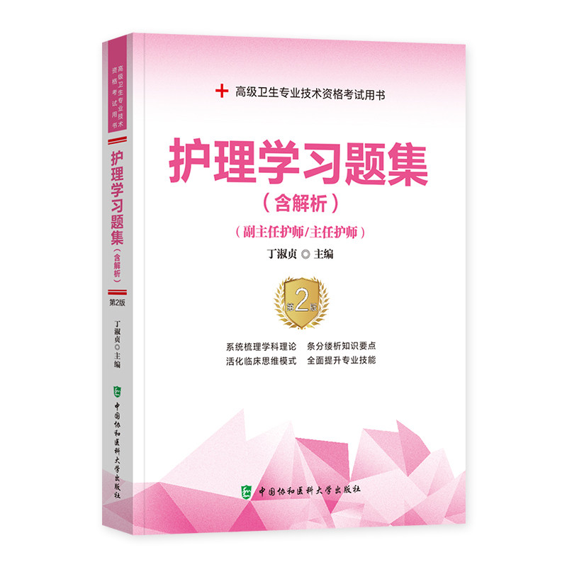 备考2026年协和护理学副主任护师考试习题集正高副高职称内外妇产科儿科高级卫生资格考试教材书模拟试卷习题库