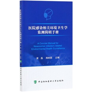 包邮 医院感染相关环境卫生学监测简明手册 黄晶,周树丽 9787567915626 中国协和医科大学出版社