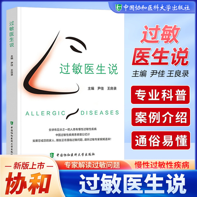 【正版包邮】过敏医生说
