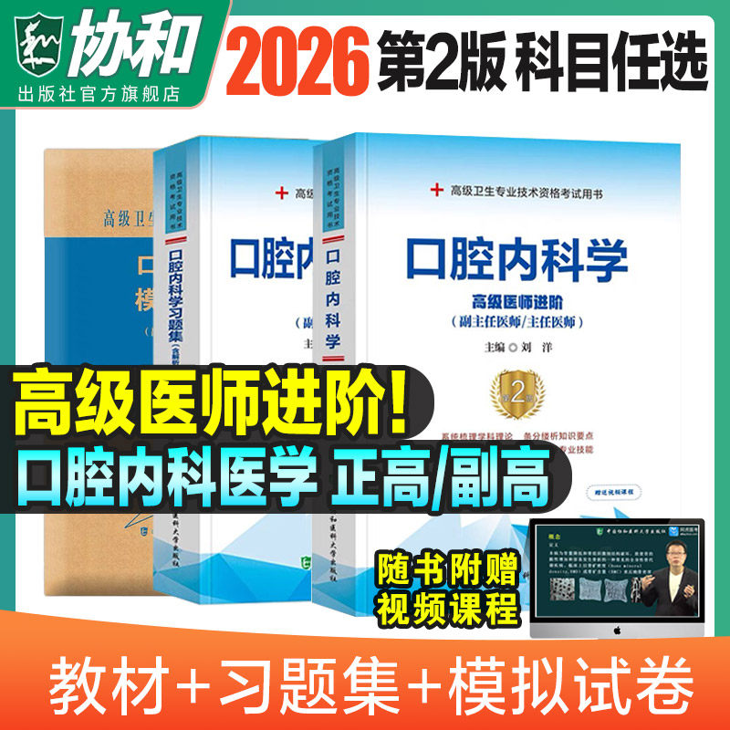 2026年协和口腔内科学副主任医师考试教材书习题集模拟试卷正高副高职称全国高级卫生专业技术资格考试练习题库协和医科2026