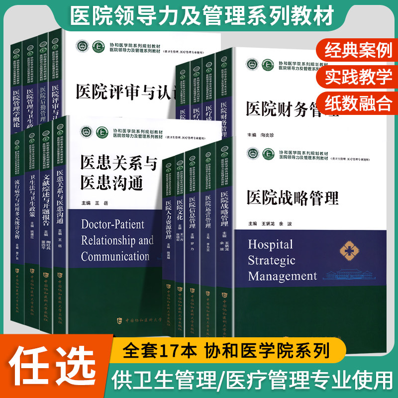 【全17册套装单本任选】医院领导力及管理系列教材医院运营管理学战略财务信息人力资源管理工具卫生法文化中国协和医科大学出版社