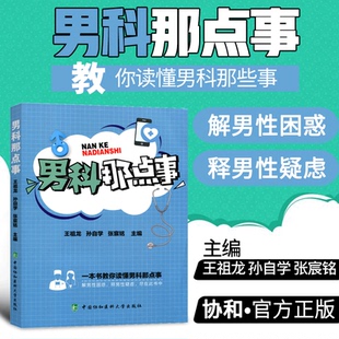 男科那点事 治疗调理男性前列腺炎肥大早泄阳痿肾虚补肾不育避孕泌尿感染勃起异常生殖健康保健养生中医药食疗书籍 保密发货