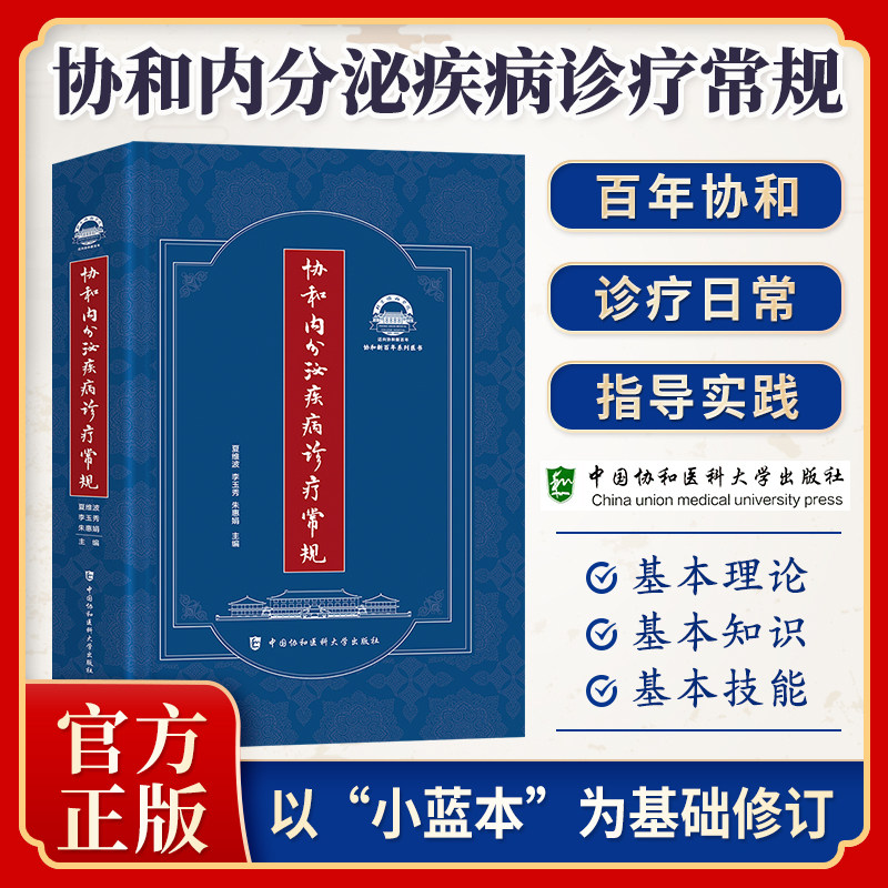 北京协和内分泌疾病诊疗常规 69种常见内分泌代谢疾病的临床诊疗规范内分泌书籍 内分泌代谢病学内分泌与代谢系统疾病诊断用药指南