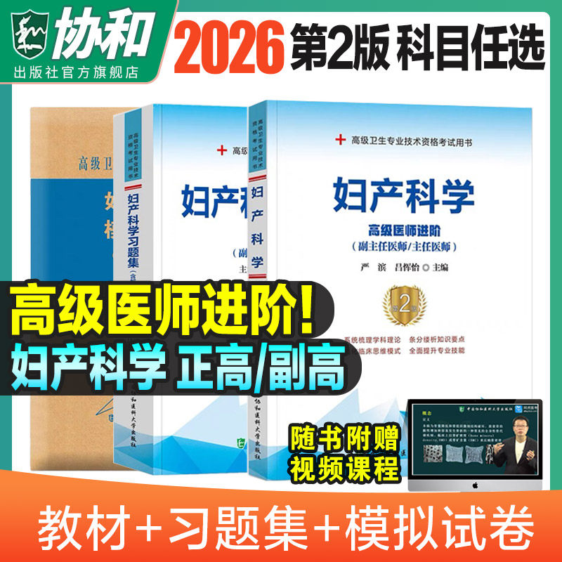 2026年协和妇产科学副主任医师考试教材书习题集模拟试卷正高副高职称全国高级卫生专业技术资格考试练习题库官方协和医科2026