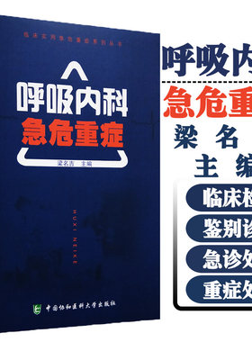 呼吸内科急危重症临床实