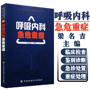 呼吸内科急危重症 临床实用急危重症系列丛书 呼吸监护室和的管理呼吸系统生理书籍 呼吸内科书籍呼吸科专科书呼吸系统疾病诊疗