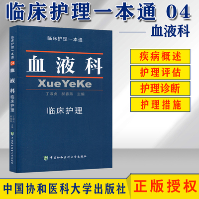 正版现货血液科临床护理