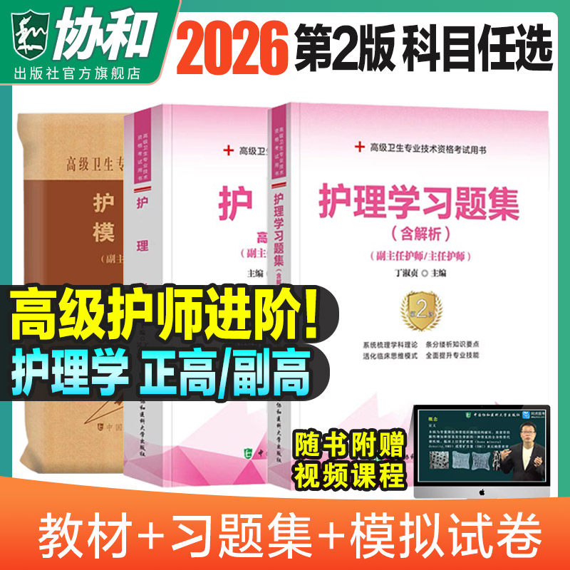 2026年协和护理学副主任医师考试教材书习题集模拟试卷正高副高职称全国高级卫生专业技术资格考试练习题库协和医科2026