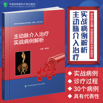 主动脉介入治疗实战病例解