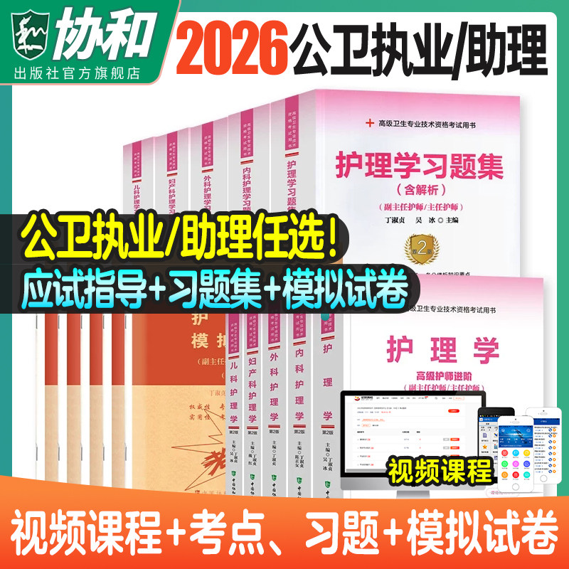 副主任护师职称考试教材2026护理学副高正高主任护士大护理指导书资料用书教材高级教程题库习题集练习题模拟题历年真题搭26人卫版