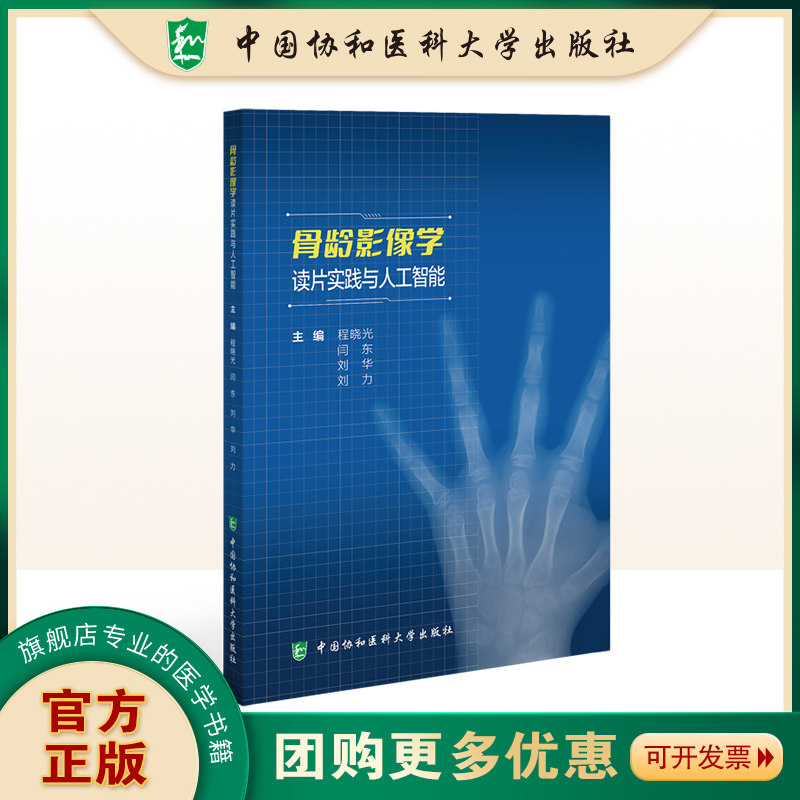 骨龄影像学读片实践与人工智能 程晓光 骨龄影像评估 中国协和医科大学出版社9787567924925正版书籍图片