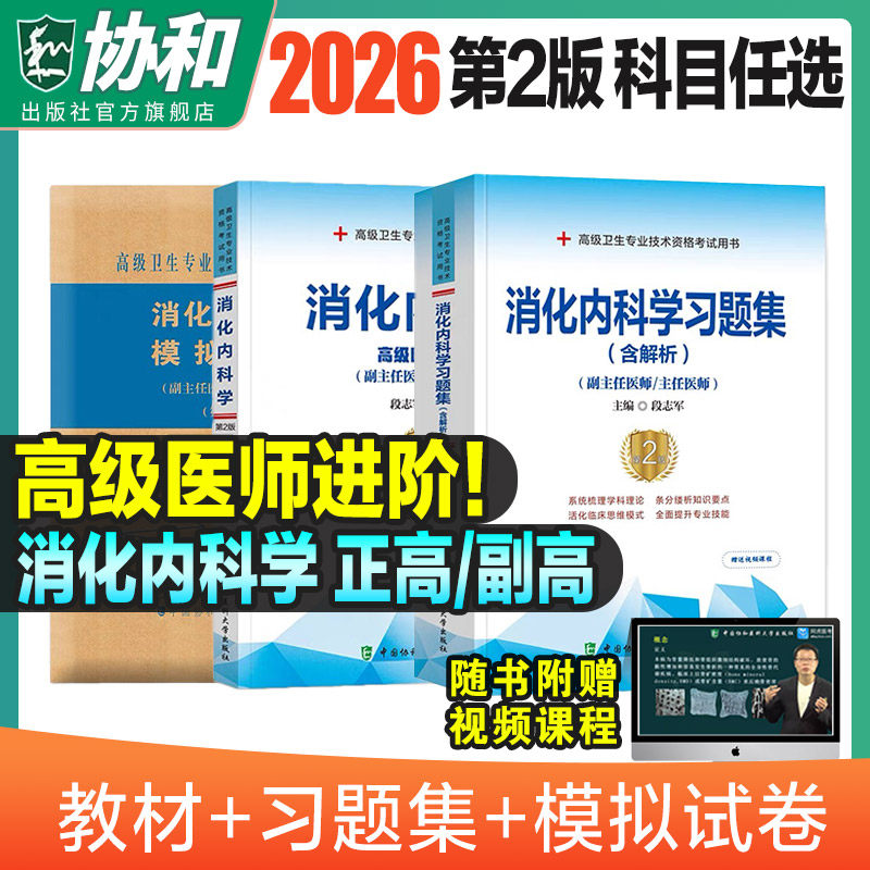 备考2026年协和消化内科学副主任医师考试教材书习题集模拟试卷正高副高职称全国高级卫生专业技术资格考试练习题库医科大学25