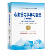 备考2026年协和心血管内科学副主任医师考试习题集正高副高职称高级卫生专业资格考试教材书模拟试卷练习题库