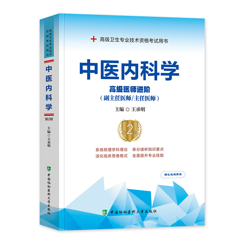 新版2026年协和中医内科学副主任医师考试教材书正高副高职称高级卫生专业技术资格考试模拟试卷习题集历年真题